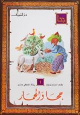 كتاب جحا والحمار