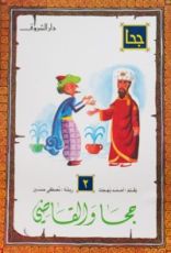 كتاب جحا والقاضي