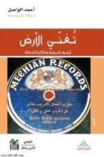 كتاب تغني الأرض؛ أرشيف النهضة وذاكرة الحداثة
