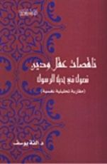 كتاب ناقصات عقل ودين: فصول في حديث الرسول