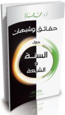 كتاب حقائق وشبهات حول السنة والشيعة