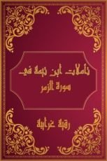 كتاب تأملات شيخ الاسلام ابن تيمية في القرآن الكريم (سورة الزمر)