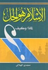 كتاب الإسلام هو الحل. لماذا؟ وكيف؟