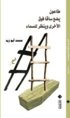 كتاب طاعون يضع ساقا فوق الأخرى وينظر للسماء