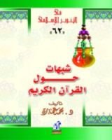 كتاب شبهات حول القرآن الكريم