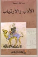 كتاب الأدب والارتياب