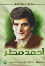 كتاب مختارات من شعر أحمد مطر