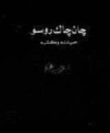 كتاب جان جاك روسو حياته وكتبه