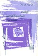 كتاب تدريبات على الجملة الاعتراضية