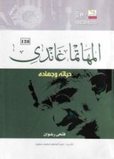 كتاب المهاتما غاندى