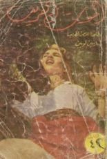 رواية الموت القريب