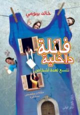 كتاب فانلة داخلية تتسع لعدة أشخاص