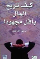 كتاب كيف تربح المال بأقل مجهود!