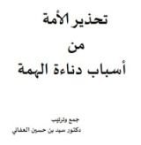 كتاب تحذير الأمة من أسباب دناءة الهمة
