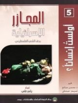كتاب المجازر الإسرائيلية بحق الشعب الفلسطيني