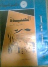 كتاب المصيدة,