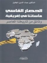 كتاب الحصار القاسي مأساتنا في إفريقية