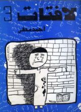 كتاب لافتات 3