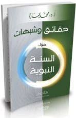 كتاب حقائق وشبهات حول السنة النبوية