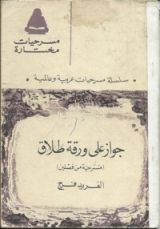 كتاب جواز على ورقة طلاق