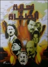 كتاب نهاية الطغاة