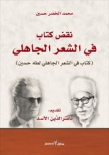 كتاب نقض كتاب في الشعر الجاهلي