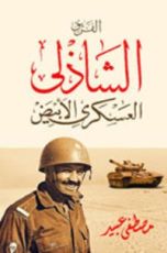كتاب الفريق الشاذلي: العسكري الأبيض