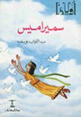 كتاب سميراميس