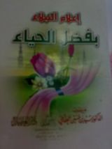 كتاب إعلام النبلاء بفضل الحياء