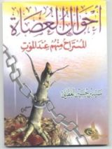 كتاب أحوال العصاة المستراح منهم عند الموت