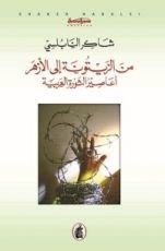 كتاب أعاصير الثورة العربية