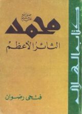 كتاب محمد الثائر الأعظم