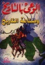 كتاب الوعي بالتاريخ وصناعة التاريخ