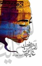 كتاب بتضحك لما اكون غايب