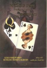 رواية بنت البتسوني وقصص أخرى