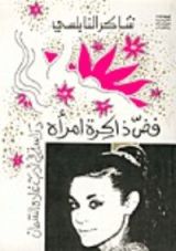 كتاب فض ذاكرة امرأة