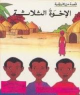 كتاب الإخوة الثلاثة