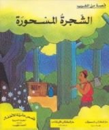 كتاب الشجرة المسحورة