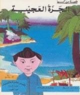 كتاب الجرة العجيبة
