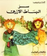 كتاب سر البساط الأزرق