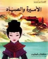 كتاب الأميرة و الصياد