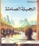كتاب الجميلة الصامتة