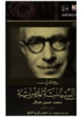 كتاب مذكرات في السياسة المصرية