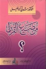 كتاب من ضيع القرآن؟