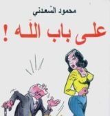 كتاب على باب الله