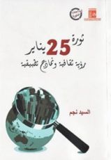 كتاب ثورة 25 يناير - رؤية ثقافية ونماذج تطبيقية