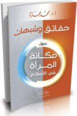 كتاب حقائق وشبهات حول مكانة المرأة في الإسلام