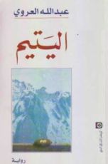 كتاب اليتيم