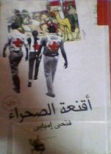 كتاب أقنعة الصحراء