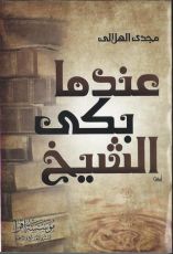 كتاب عندما بكى الشيخ